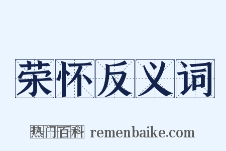 荣怀反义词是什么意思的图片